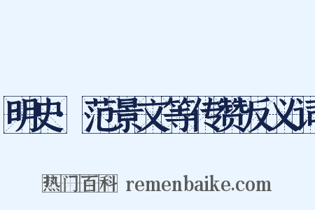 明史·范景文等传赞反义词是什么意思的图片